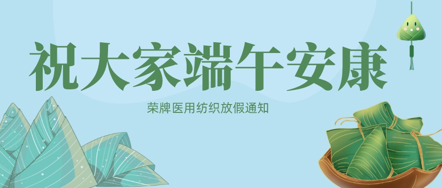 lewin乐玩医用纺织祝大家端午安康！
