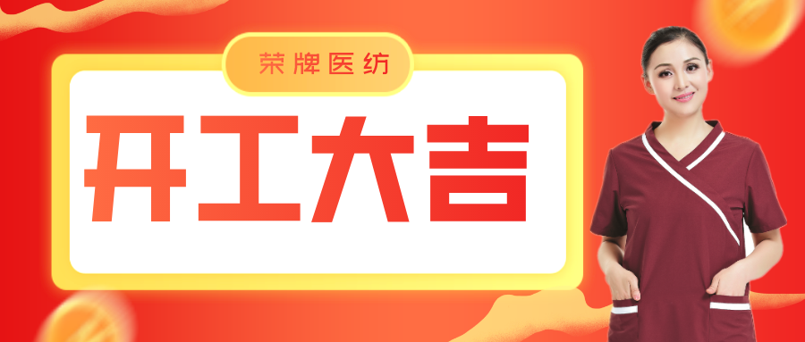 lewin乐玩医纺开工大吉！勇敢启程，共创宏图！
