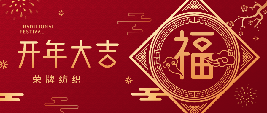 开工大吉|lewin乐玩纺织蓄势而发，美好启程！