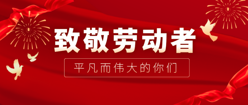 lewin乐玩医纺|向伟大的劳动者致敬！
