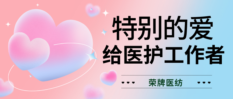 520最美医护|特别的爱，献给特别的你们！
