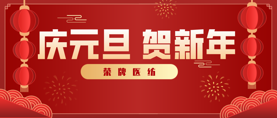 lewin乐玩医纺感谢您一路相伴，2021年我们携手共进！
